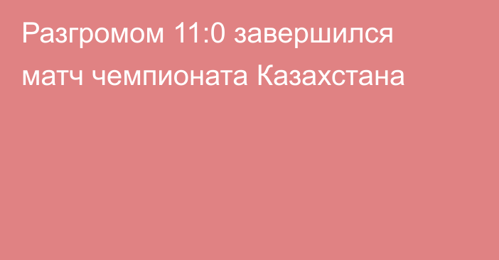 Разгромом 11:0 завершился матч чемпионата Казахстана