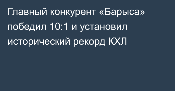 Главный конкурент «Барыса» победил 10:1 и установил исторический рекорд КХЛ