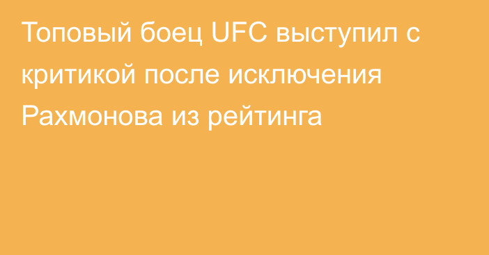 Топовый боец UFC выступил с критикой после исключения Рахмонова из рейтинга