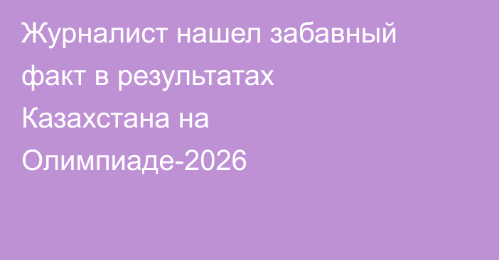 Журналист нашел забавный факт в результатах Казахстана на Олимпиаде-2026
