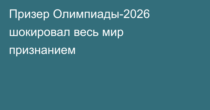 Призер Олимпиады-2026 шокировал весь мир признанием