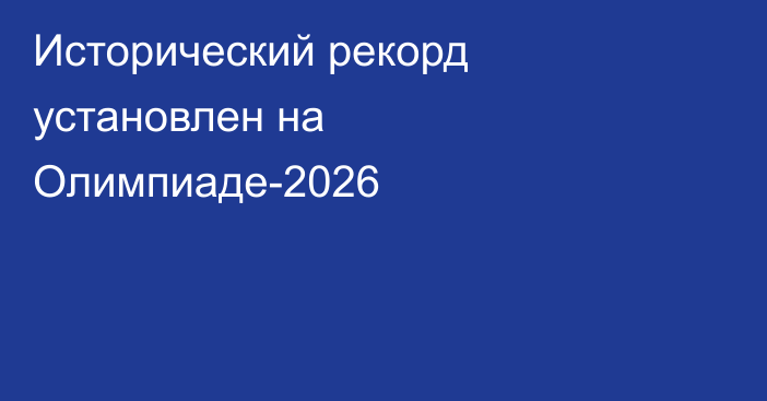 Исторический рекорд установлен на Олимпиаде-2026