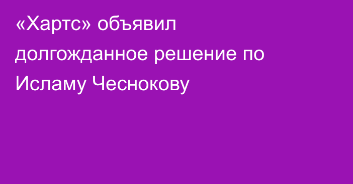 «Хартс» объявил долгожданное решение по Исламу Чеснокову