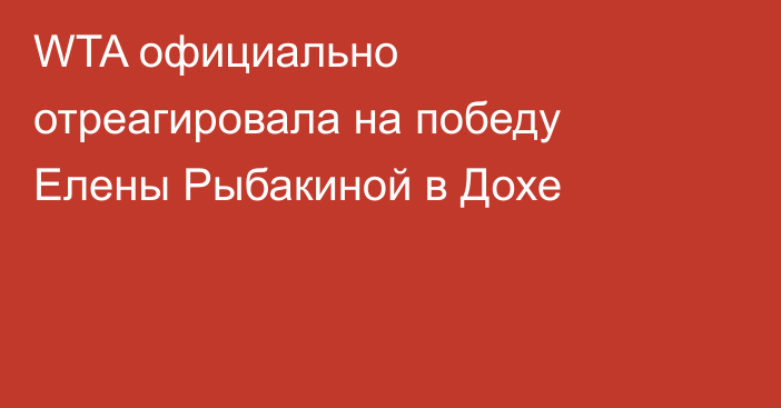 WTA официально отреагировала на победу Елены Рыбакиной в Дохе