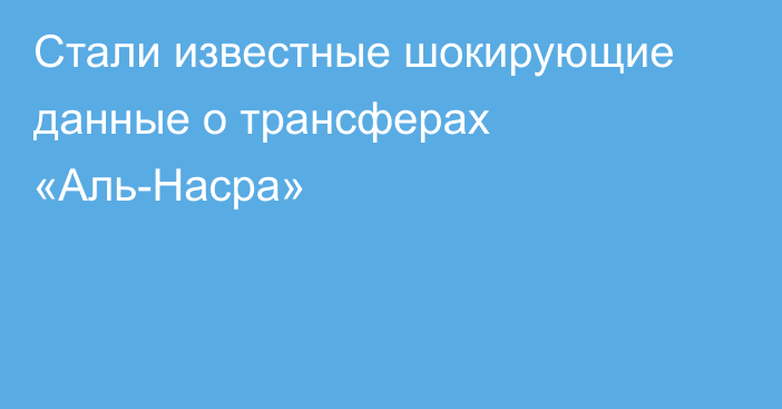Стали известные шокирующие данные о трансферах «Аль-Насра»