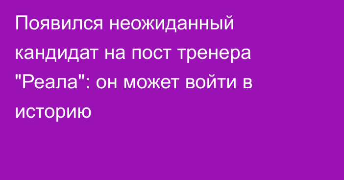 Появился неожиданный кандидат на пост тренера 