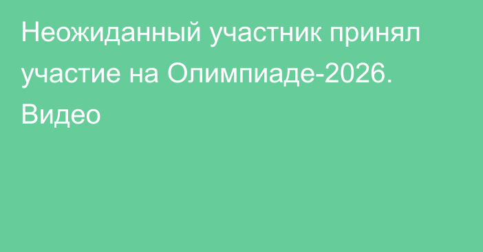 Неожиданный участник принял участие на Олимпиаде-2026. Видео