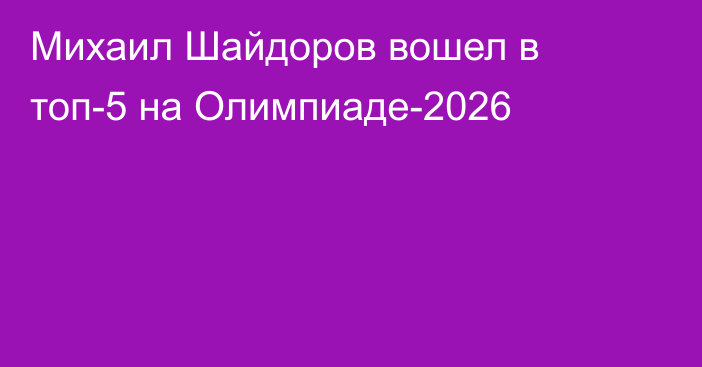 Михаил Шайдоров вошел в топ-5 на Олимпиаде-2026