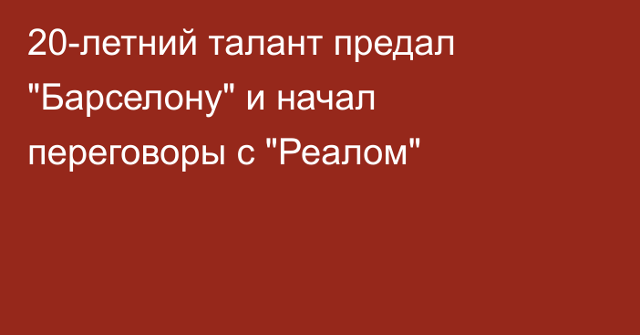 20-летний талант предал 