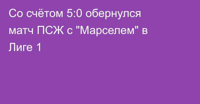 Со счётом 5:0 обернулся матч ПСЖ с 