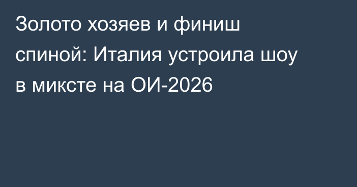 Золото хозяев и финиш спиной: Италия устроила шоу в миксте на ОИ-2026