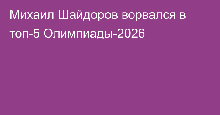 Михаил Шайдоров ворвался в топ-5 Олимпиады-2026