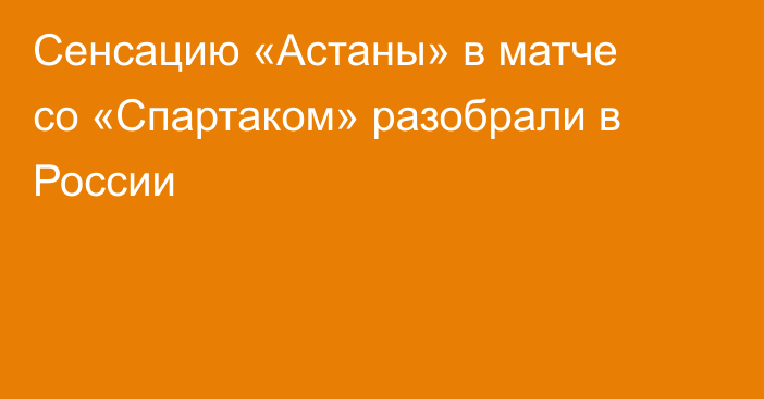 Сенсацию «Астаны» в матче со «Спартаком» разобрали в России