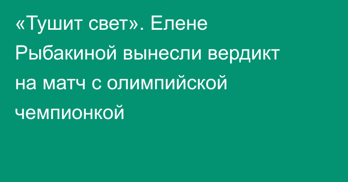 «Тушит свет». Елене Рыбакиной вынесли вердикт на матч с олимпийской чемпионкой