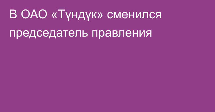 В ОАО «Түндүк» сменился председатель правления