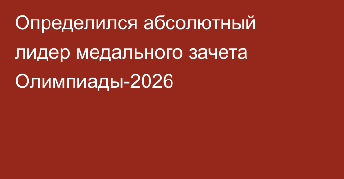 Определился абсолютный лидер медального зачета Олимпиады-2026