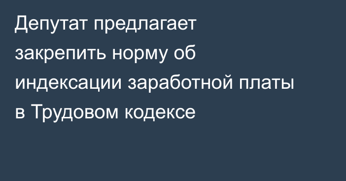 Депутат предлагает закрепить норму об индексации заработной платы в Трудовом кодексе