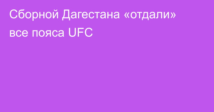 Сборной Дагестана «отдали» все пояса UFC