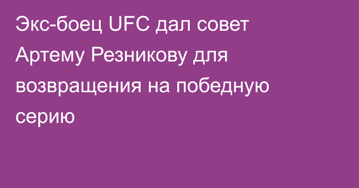 Экс-боец UFC дал совет Артему Резникову для возвращения на победную серию