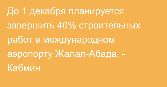 До 1 декабря планируется завершить 40% строительных работ в международном аэропорту Жалал-Абада, - Кабмин