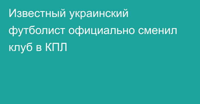 Известный украинский футболист официально сменил клуб в КПЛ