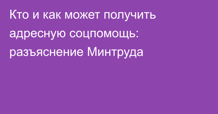Кто и как может получить адресную соцпомощь: разъяснение Минтруда