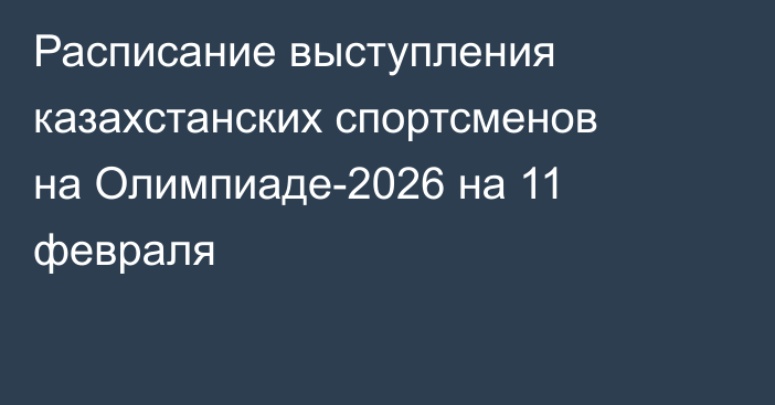 Расписание выступления казахстанских спортсменов на Олимпиаде-2026 на 11 февраля