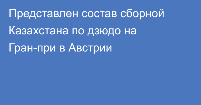 Представлен состав сборной Казахстана по дзюдо на Гран-при в Австрии