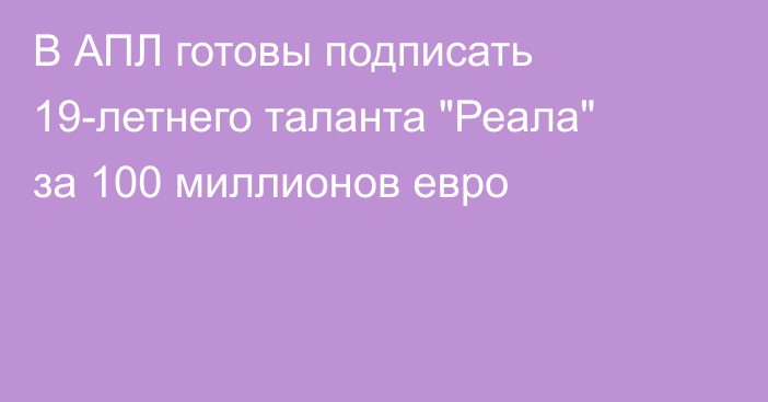 В АПЛ готовы подписать 19-летнего таланта 