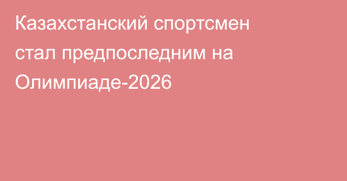 Казахстанский спортсмен стал предпоследним на Олимпиаде-2026