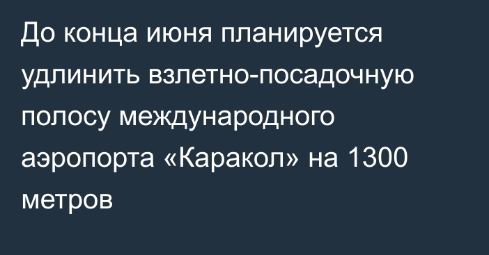 До конца июня планируется удлинить взлетно-посадочную полосу международного аэропорта «Каракол» на 1300 метров