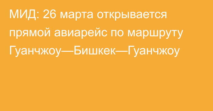 МИД: 26 марта открывается прямой авиарейс по маршруту Гуанчжоу—Бишкек—Гуанчжоу