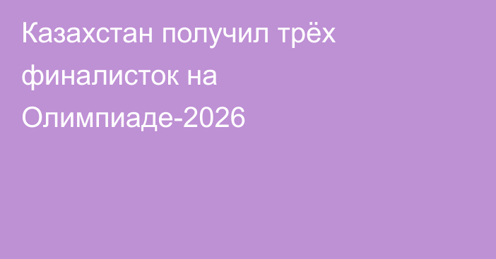Казахстан получил трёх финалисток на Олимпиаде-2026