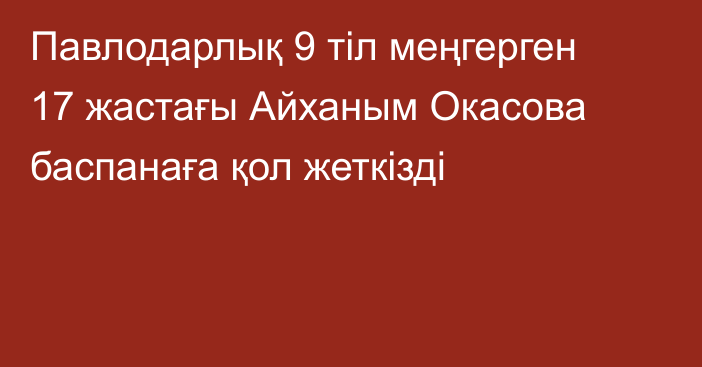 Павлодарлық 9 тіл меңгерген 17 жастағы Айханым Окасова баспанаға қол жеткізді