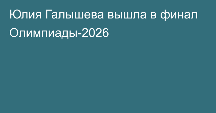 Юлия Галышева вышла в финал Олимпиады-2026