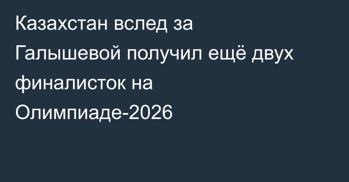 Казахстан вслед за Галышевой получил ещё двух финалисток на Олимпиаде-2026