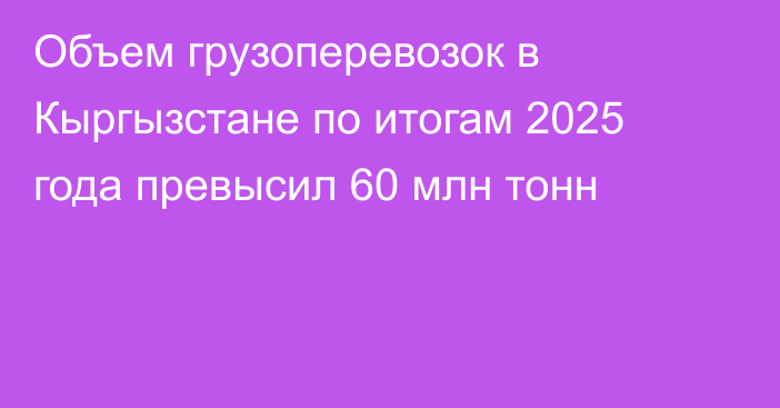 Объем грузоперевозок в Кыргызстане по итогам 2025 года превысил 60 млн тонн