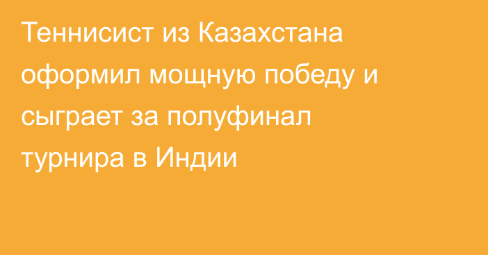 Теннисист из Казахстана оформил мощную победу и сыграет за полуфинал турнира в Индии
