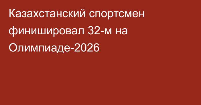 Казахстанский спортсмен финишировал 32-м на Олимпиаде-2026