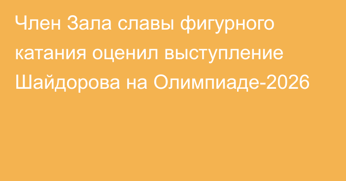 Член Зала славы фигурного катания оценил выступление Шайдорова на Олимпиаде-2026
