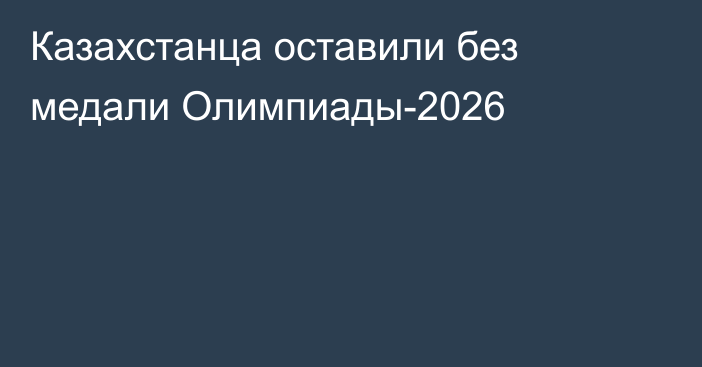 Казахстанца оставили без медали Олимпиады-2026