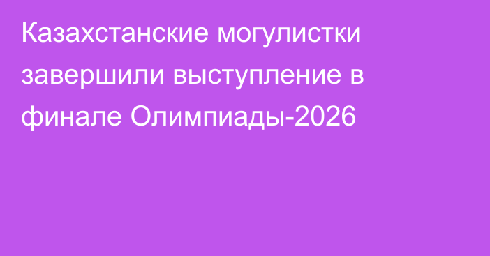 Казахстанские могулистки завершили выступление в финале Олимпиады-2026