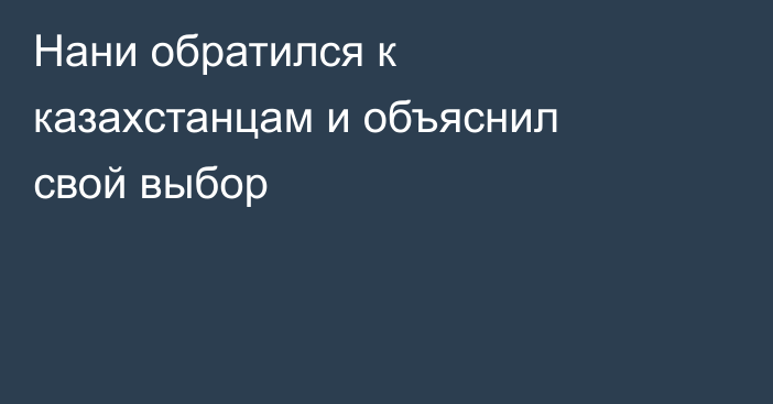 Нани обратился к казахстанцам и объяснил свой выбор