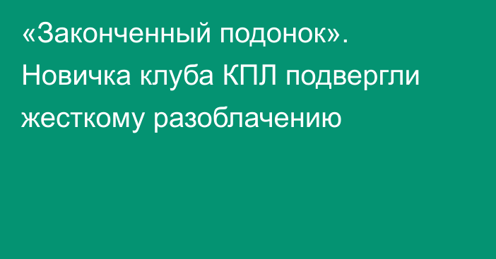 «Законченный подонок». Новичка клуба КПЛ подвергли жесткому разоблачению