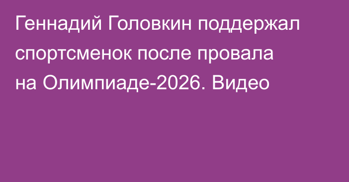 Геннадий Головкин поддержал спортсменок после провала на Олимпиаде-2026. Видео