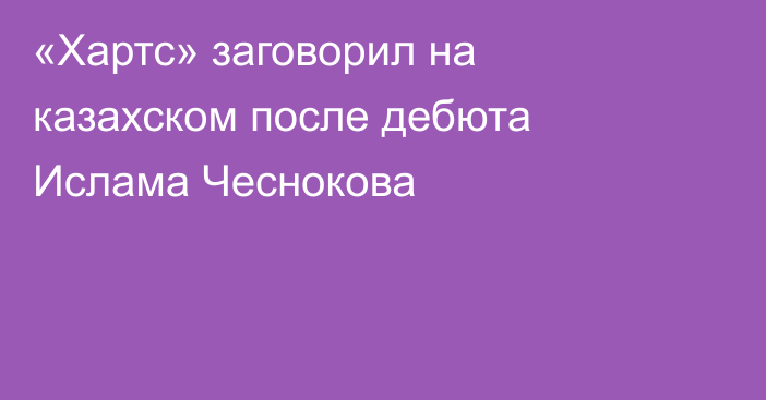 «Хартс» заговорил на казахском после дебюта Ислама Чеснокова