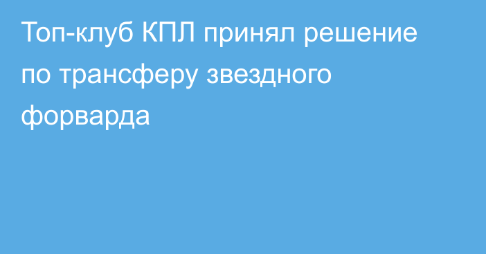 Топ-клуб КПЛ принял решение по трансферу звездного форварда