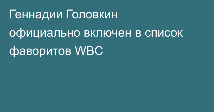 Геннадии Головкин официально включен в список фаворитов WBC