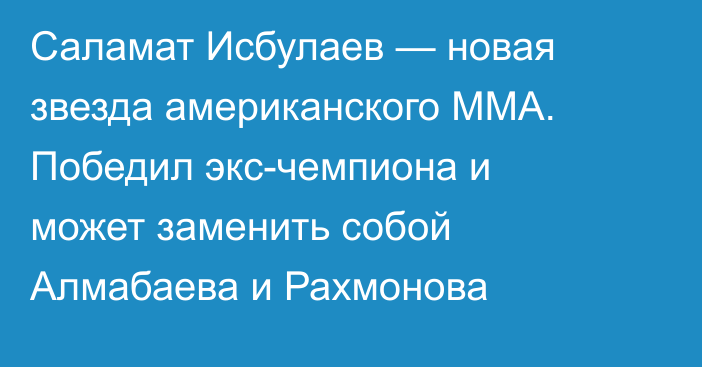 Саламат Исбулаев — новая звезда американского ММА. Победил экс-чемпиона и может заменить собой Алмабаева и Рахмонова