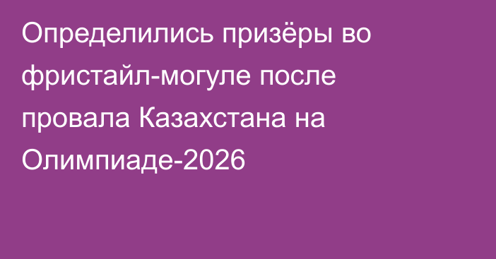 Определились призёры во фристайл-могуле после провала Казахстана на Олимпиаде-2026